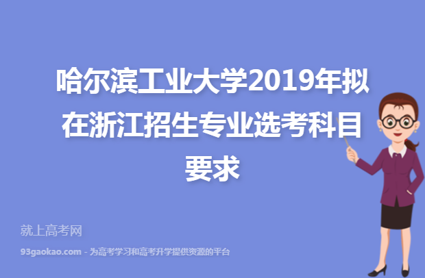 哈尔滨工业大学2019年拟在浙江招生专业选考科目要求