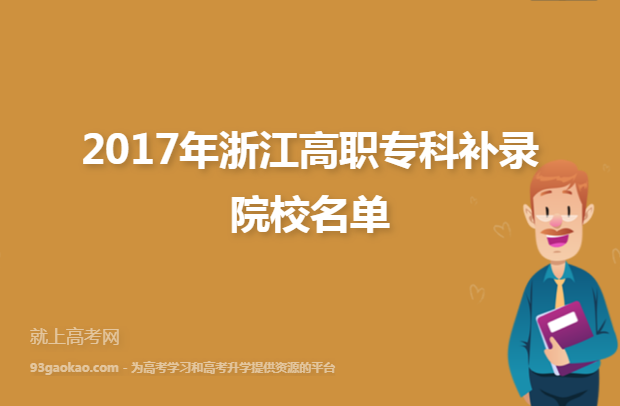 2017年浙江高职专科补录院校名单