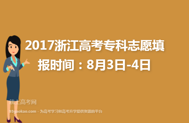 2017浙江高考专科志愿填报时间：8月3日-4日