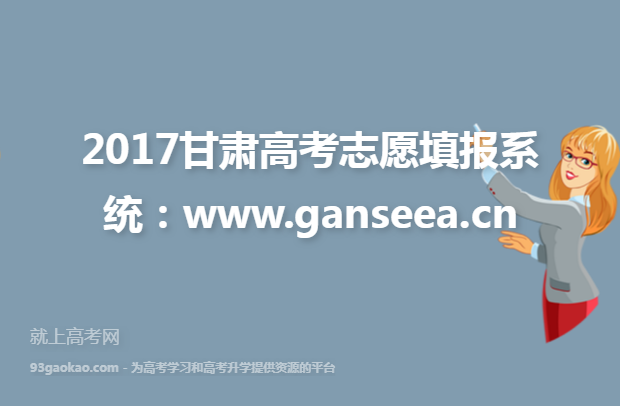 2017甘肃高考志愿填报系统：www.ganseea.cn