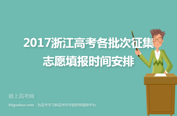 2017浙江高考各批次征集志愿填报时间安排