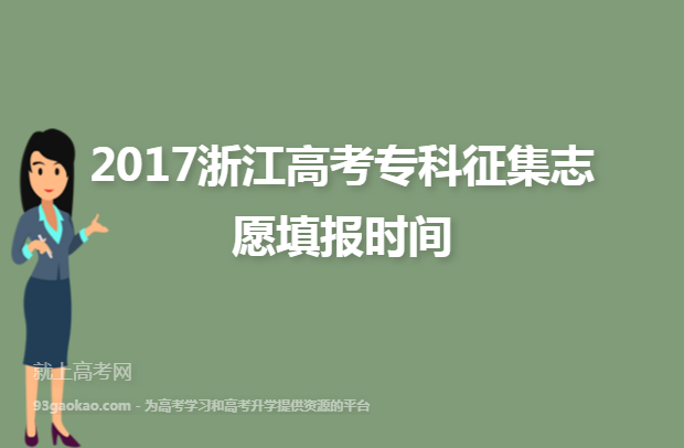 2017浙江高考专科征集志愿填报时间