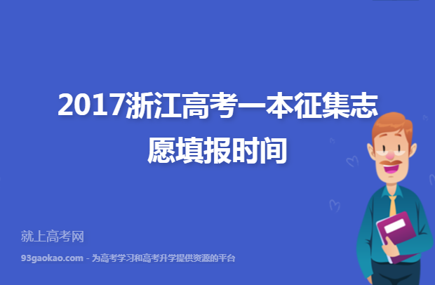 2017浙江高考一本征集志愿填报时间