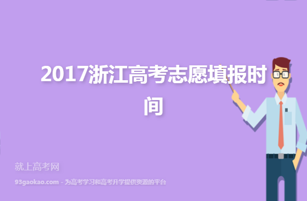 2017浙江高考志愿填报时间