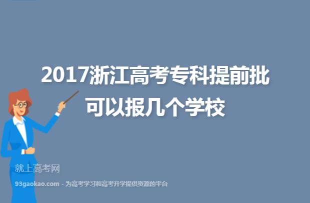 ​2017浙江高考专科提前批可以报几个学校