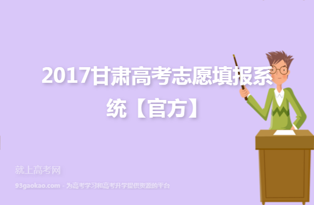 2017甘肃高考志愿填报系统【官方】