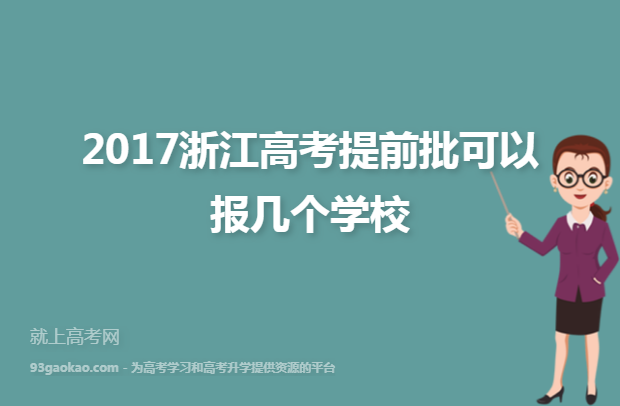 2017浙江高考提前批可以报几个学校