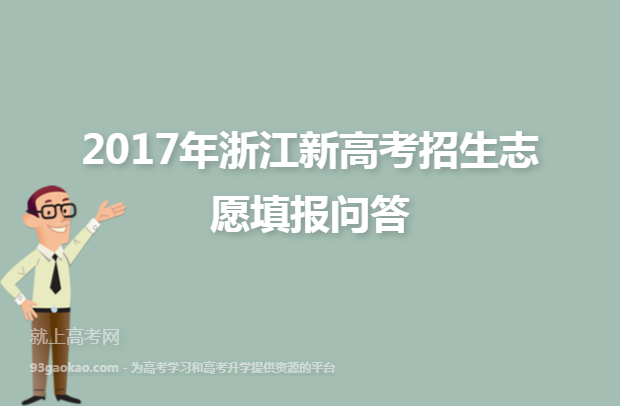 2017年浙江新高考招生志愿填报问答