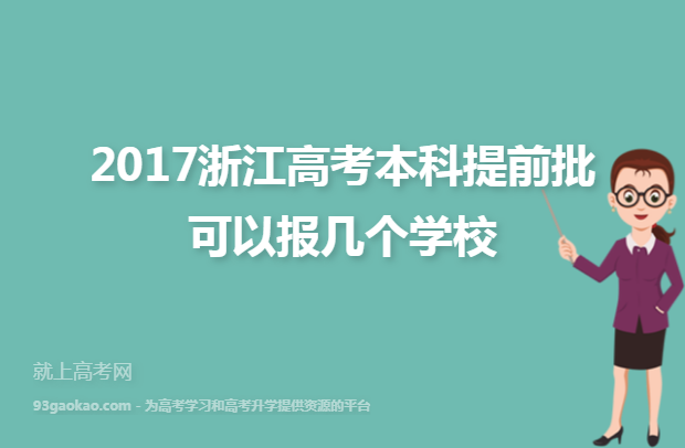 2017浙江高考本科提前批可以报几个学校