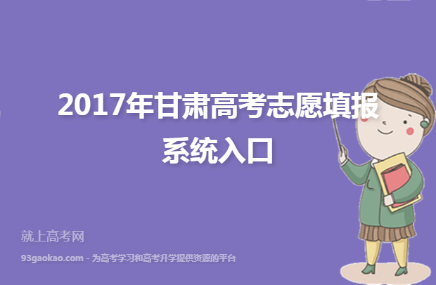 2017年甘肃高考志愿填报系统入口