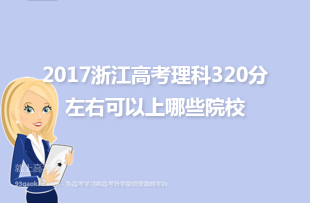 2017浙江高考理科320分左右可以上哪些院校