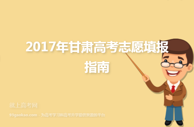 2017年甘肃高考志愿填报指南