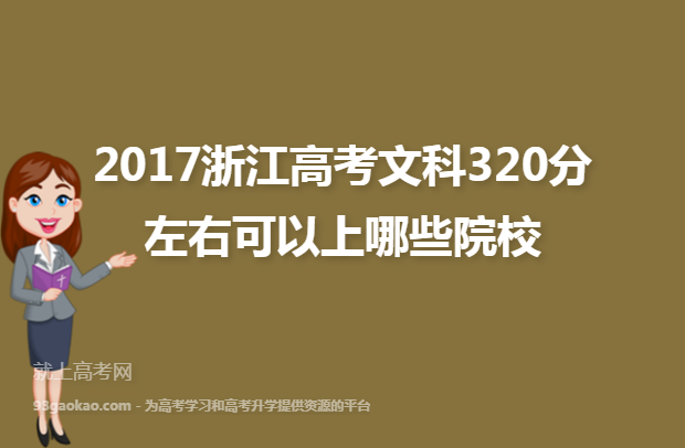 2017浙江高考文科320分左右可以上哪些院校