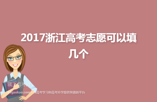2017浙江高考志愿可以填几个