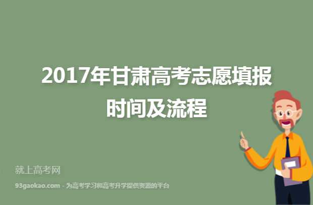 2017年甘肃高考志愿填报时间及流程