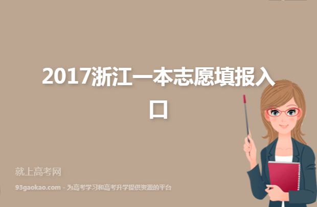 2017浙江一本志愿填报入口