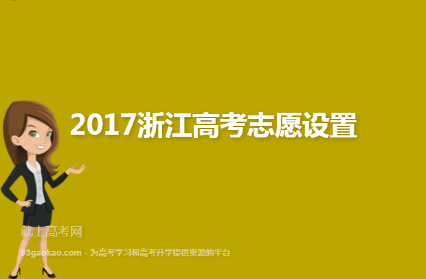 2017浙江高考志愿设置