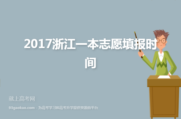 2017浙江一本志愿填报时间