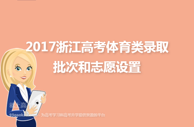 2017浙江高考体育类录取批次和志愿设置