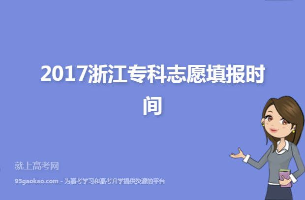 2017浙江专科志愿填报时间