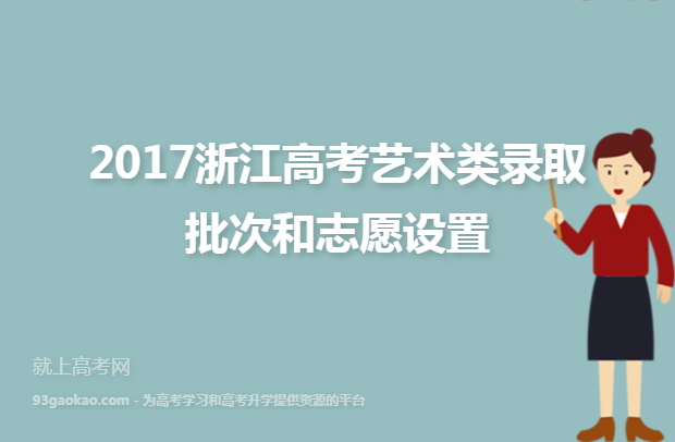 2017浙江高考艺术类录取批次和志愿设置