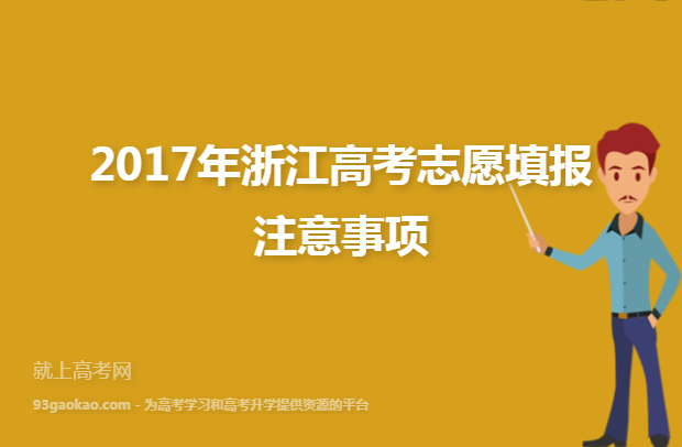 2017年浙江高考志愿填报注意事项