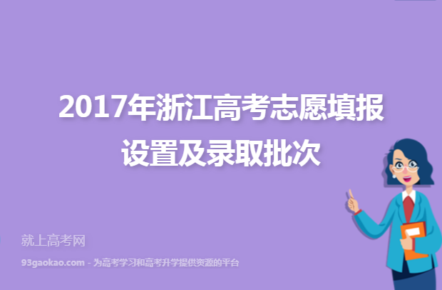 2017年浙江高考志愿填报设置及录取批次
