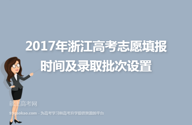 2017年浙江高考志愿填报时间及录取批次设置