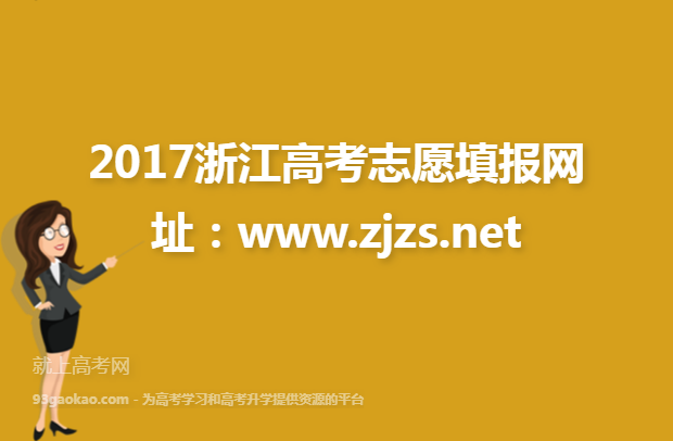 2017浙江高考志愿填报网址：www.zjzs.net