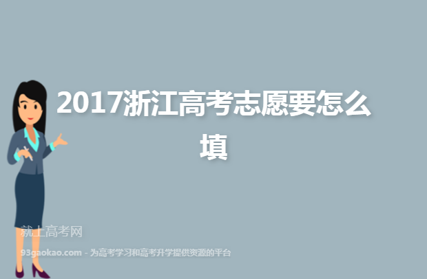 2017浙江高考志愿要怎么填