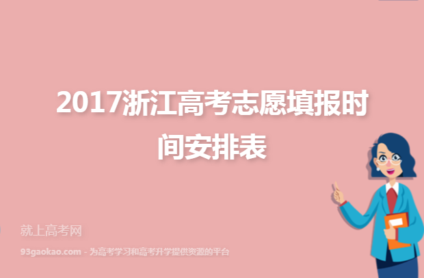 2017浙江高考志愿填报时间安排表