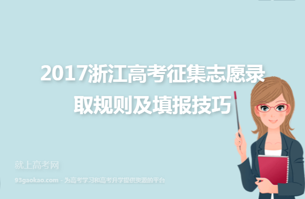 2017浙江高考征集志愿录取规则及填报技巧