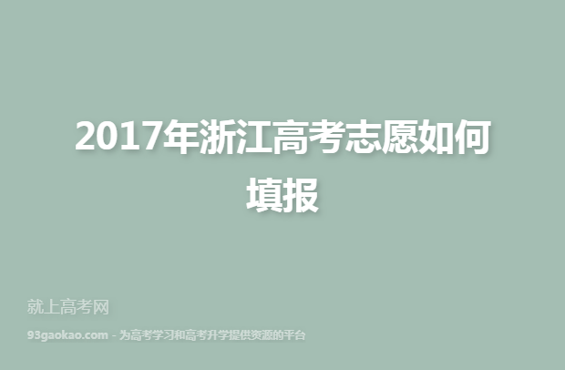 2017年浙江高考志愿如何填报