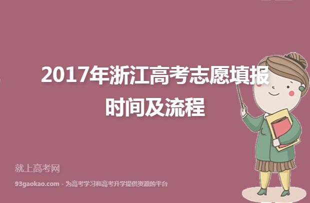 2017年浙江高考志愿填报时间及流程