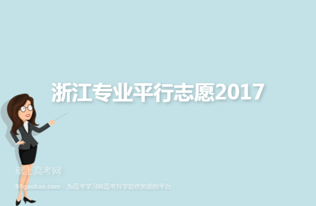 浙江专业平行志愿2017