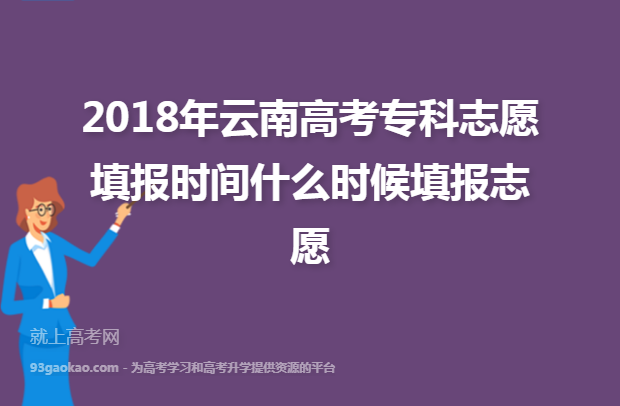 ​2018年云南高考专科志愿填报时间什么时候填报志愿