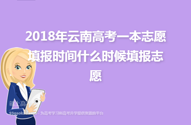 2018年云南高考一本志愿填报时间什么时候填报志愿