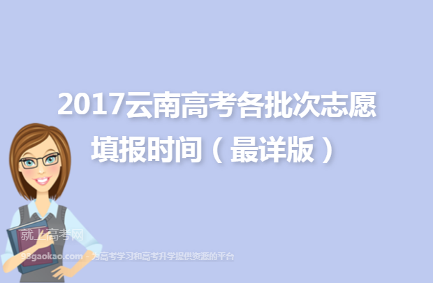 2017云南高考各批次志愿填报时间（最详版）