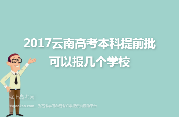 2017云南高考本科提前批可以报几个学校