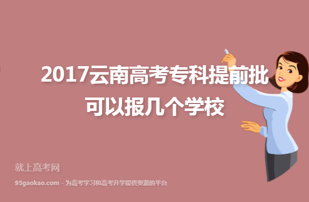 ​2017云南高考专科提前批可以报几个学校