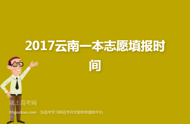 2017云南一本志愿填报时间