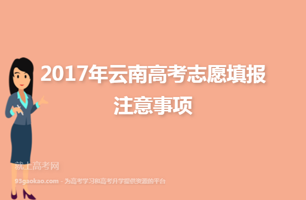 2017年云南高考志愿填报注意事项