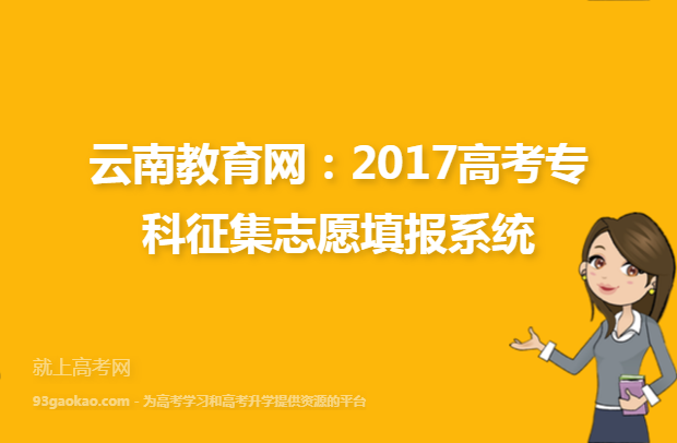 云南教育网：2017高考专科征集志愿填报系统
