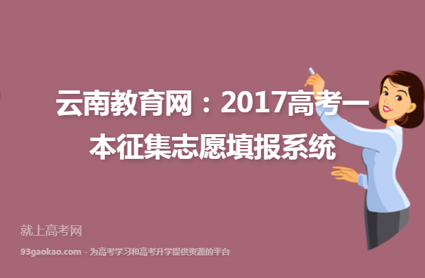 云南教育网：2017高考一本征集志愿填报系统