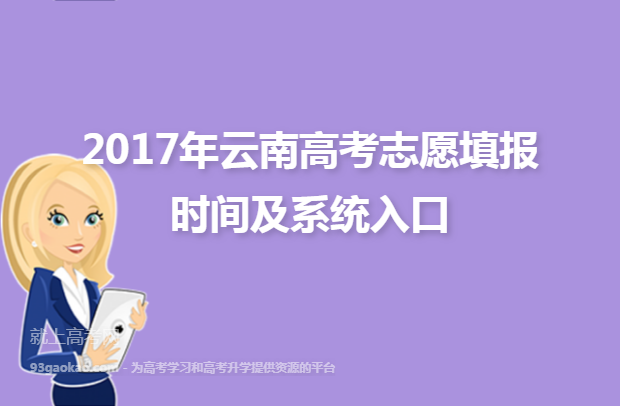 2017年云南高考志愿填报时间及系统入口