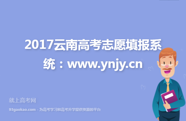 2017云南高考志愿填报系统：www.ynjy.cn