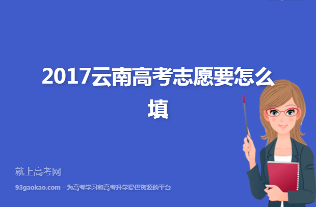 2017云南高考志愿要怎么填