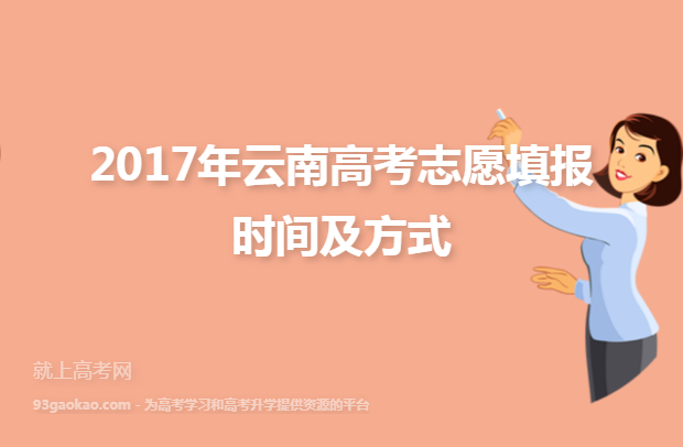 2017年云南高考志愿填报时间及方式
