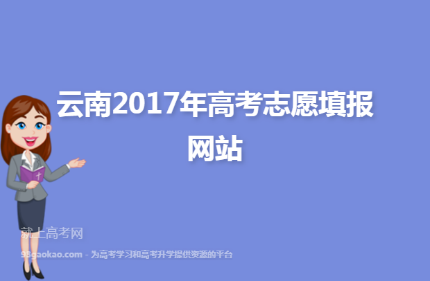 云南2017年高考志愿填报网站