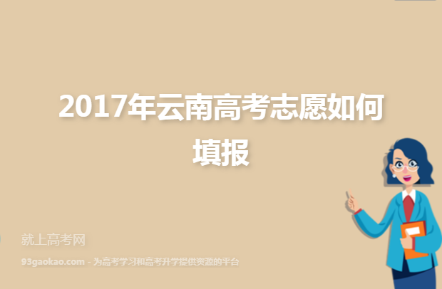 2017年云南高考志愿如何填报